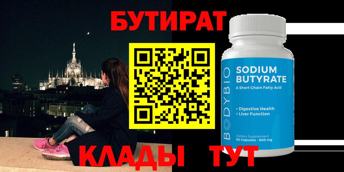 Магнитогорск  БУТИРАТ 99%  Вход с VPN 