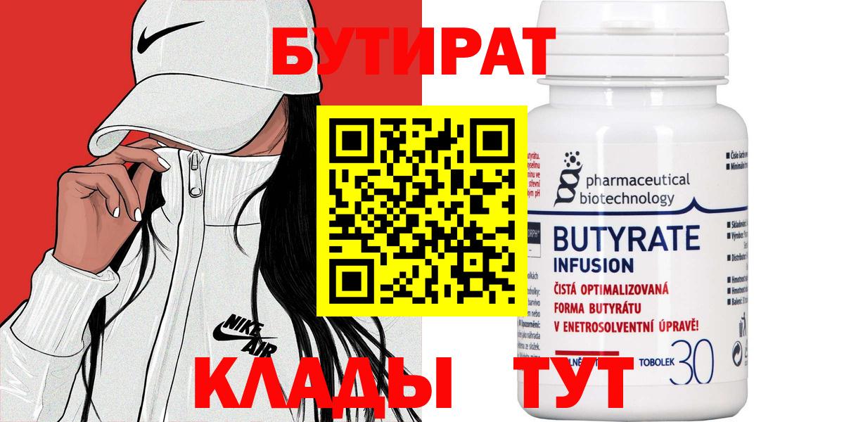 БУТИРАТ Butirat Магнитогорск